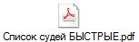 Список судей БЫСТРЫЕ.pdf