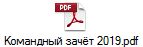 Командный зачёт 2019.pdf