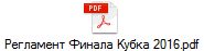 Регламент Финала Кубка 2016.pdf