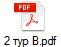 2 тур В.pdf