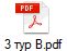 3 тур В.pdf