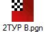 2ТУР В.pgn