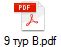 9 тур В.pdf
