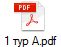 1 тур А.pdf