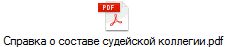 Справка о составе судейской коллегии.pdf