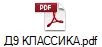 Д9 КЛАССИКА.pdf