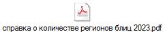 справка о количестве регионов блиц 2023.pdf