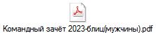 Командный зачёт 2023-блиц(мужчины).pdf