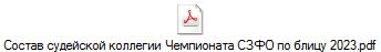 Состав судейской коллегии Чемпионата СЗФО по блицу 2023.pdf