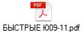 БЫСТРЫЕ Ю09-11.pdf