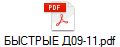БЫСТРЫЕ Д09-11.pdf