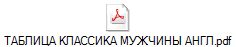 ТАБЛИЦА КЛАССИКА МУЖЧИНЫ АНГЛ.pdf