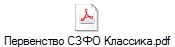 Первенство СЗФО Классика.pdf