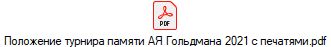 Положение турнира памяти АЯ Гольдмана 2021 с печатями.pdf