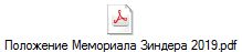 Положение Мемориала Зиндера 2019.pdf