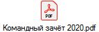 Командный зачёт 2020.pdf
