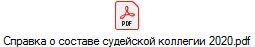 Справка о составе судейской коллегии 2020.pdf