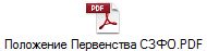 Положение Первенства СЗФО.PDF
