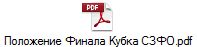 Положение Финала Кубка СЗФО.pdf