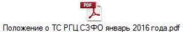 Положение о ТС РГЦ СЗФО январь 2016 года.pdf