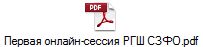 Первая онлайн-сессия РГШ СЗФО.pdf