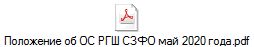 Положение об ОС РГШ СЗФО май 2020 года.pdf