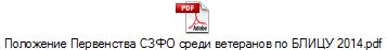 Положение Первенства СЗФО среди ветеранов по БЛИЦУ 2014.pdf