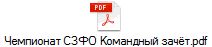 Чемпионат СЗФО Командный зачёт.pdf