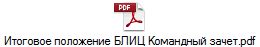 Итоговое положение БЛИЦ Командный зачет.pdf