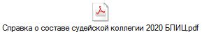 Справка о составе судейской коллегии 2020 БЛИЦ.pdf
