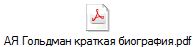 АЯ Гольдман краткая биография.pdf