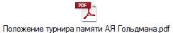 Положение турнира памяти АЯ Гольдмана.pdf