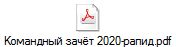 Командный зачёт 2020-рапид.pdf