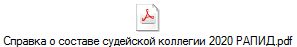 Справка о составе судейской коллегии 2020 РАПИД.pdf
