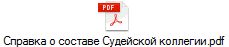 Справка о составе Судейской коллегии.pdf