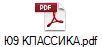 Ю9 КЛАССИКА.pdf