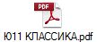 Ю11 КЛАССИКА.pdf