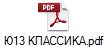 Ю13 КЛАССИКА.pdf