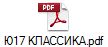 Ю17 КЛАССИКА.pdf
