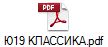 Ю19 КЛАССИКА.pdf
