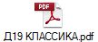 Д19 КЛАССИКА.pdf