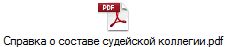 Справка о составе судейской коллегии.pdf