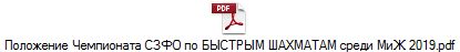 Положение Чемпионата СЗФО по БЫСТРЫМ ШАХМАТАМ среди МиЖ 2019.pdf