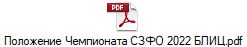 Положение Чемпионата СЗФО 2022 БЛИЦ.pdf
