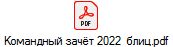 Командный зачёт 2022 блиц.pdf