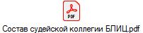 Состав судейской коллегии БЛИЦ.pdf