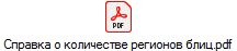 Справка о количестве регионов блиц.pdf
