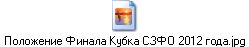 Положение Финала Кубка СЗФО 2012 года.jpg