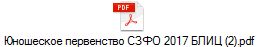 Юношеское первенство СЗФО 2017 БЛИЦ (2).pdf