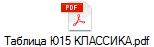 Таблица Ю15 КЛАССИКА.pdf